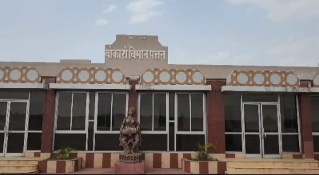 बोकारो एयरपोर्ट से हवाई सेवा इसी साल से | जायजा लेने आई टीम ने दी हरी झंडी Jharkhand districts news | jharkhand latest news | jharkhand latest hindi news | jharkhand news box bharat