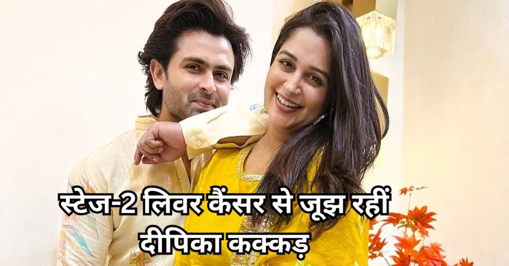 Deepika Kakar को हुआ स्टेज-2 लिवर कैंसर