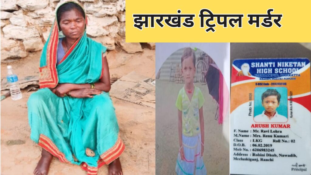 Jharkhand Triple Murder