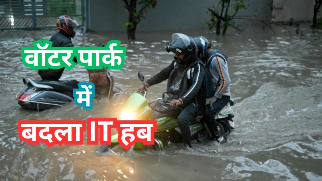 बेंगलुरु में भारी बारिश से हाहाकार: जलभराव, ट्रैफिक जाम और 'वॉटर पार्क' में बदला IT हब