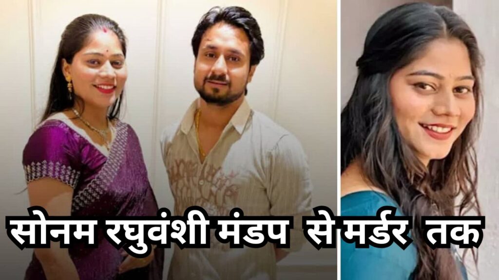 Sonam Raghuvanshi from mandap to murder