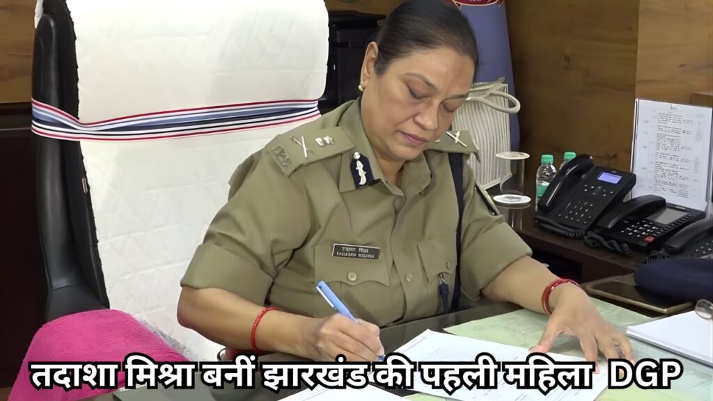तदाशा मिश्रा, Jharkhand DGP, झारखंड की पहली महिला DGP, Jharkhand Police,