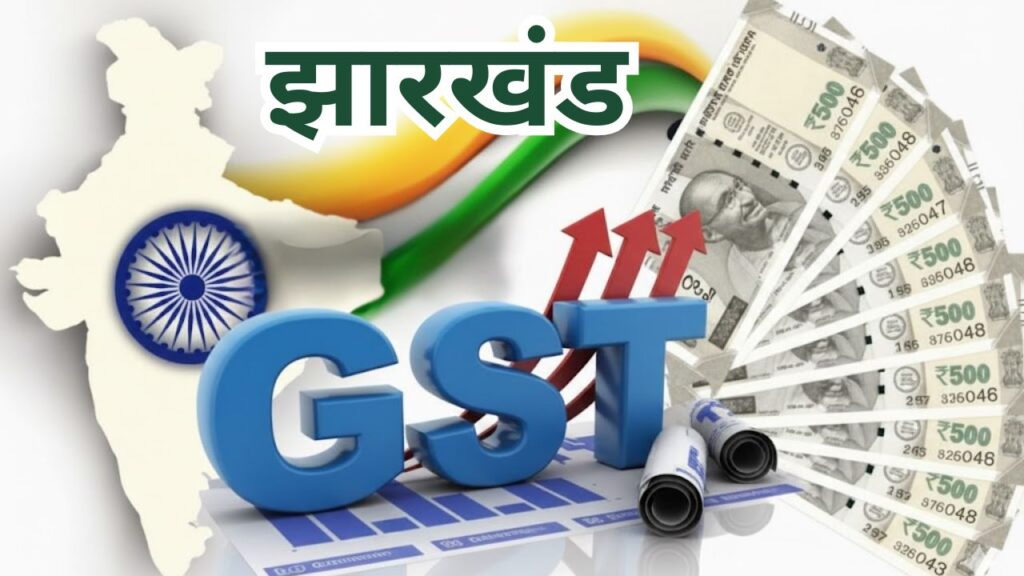 GST राजस्व में झारखंड की मजबूती