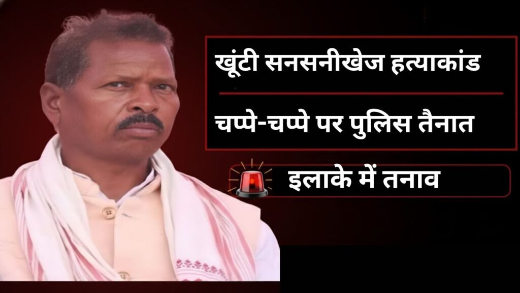 #Khunti #Jharkhand #BreakingNews #JusticeForPadhaRaja #JharkhandPolice