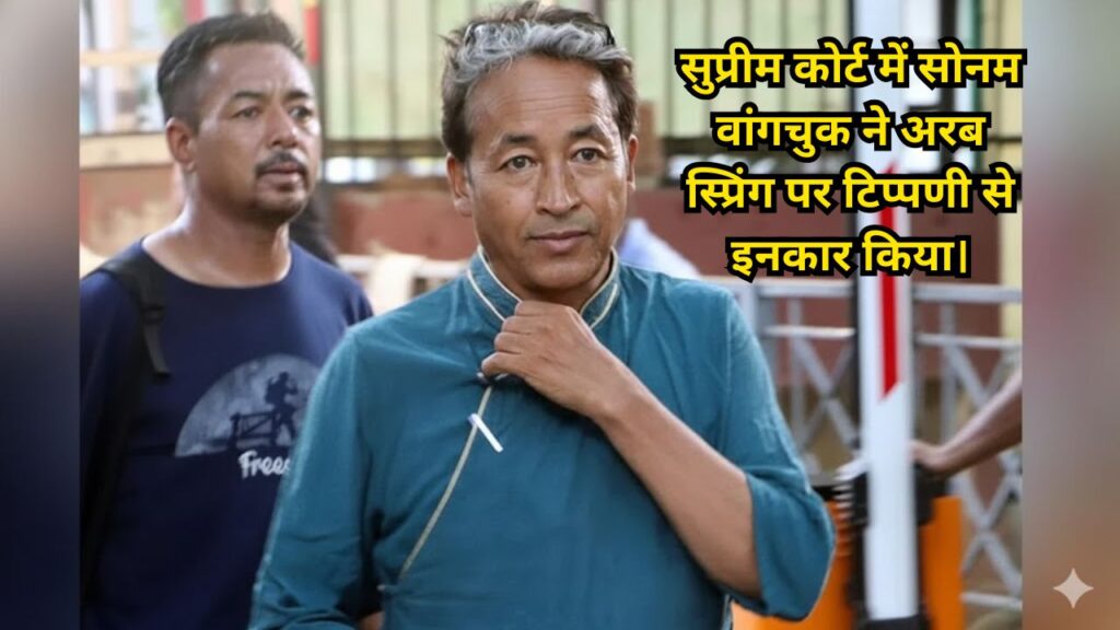 सोनम वांगचुक ने अरब स्प्रिंग पर टिप्पणी से इनकार किया