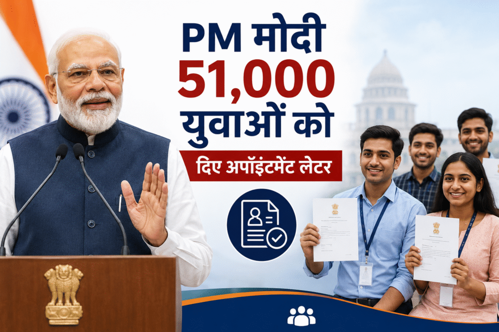 PM मोदी ने 51,000 युवाओं को सौंपे नियुक्ति पत्र, रोजगार मेले का 19वां संस्करण आयोजित प्रधानमंत्री नरेंद्र मोदी 19वें रोजगार मेले में युवाओं को नियुक्ति पत्र देने की घोषणा करते हुए। पोस्टर में मोदी के साथ नियुक्ति पत्र पकड़े युवा दिखाई दे रहे हैं और 51,000 युवाओं को अपॉइंटमेंट लेटर मिलने की जानकारी प्रमुखता से दर्शाई गई है।