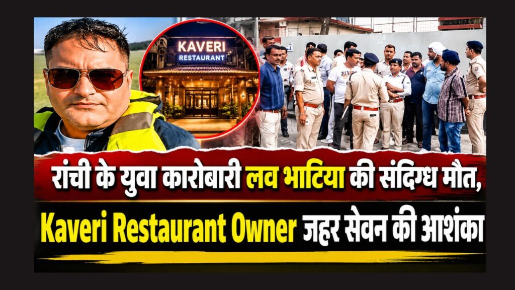 रांची: लव भाटिया मामले में जांच तेज, Kaveri Restaurant पहुंची FSL टीम ने जुटाए साक्ष्य