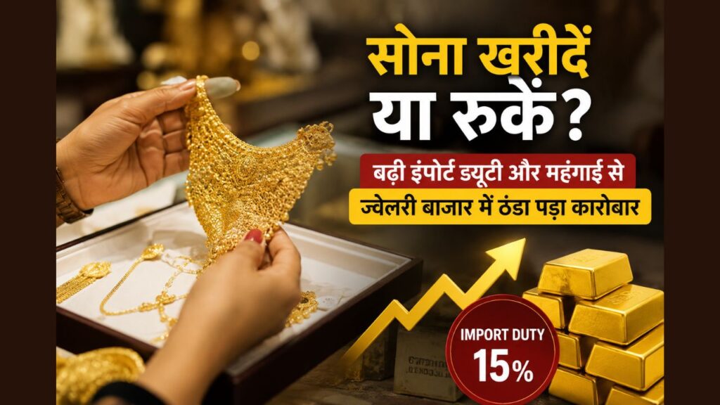 ज्वेलरी दुकान में सोने का हार देखते ग्राहक, साथ में बढ़ती गोल्ड कीमत और 15% इंपोर्ट ड्यूटी दर्शाता ग्राफिक।