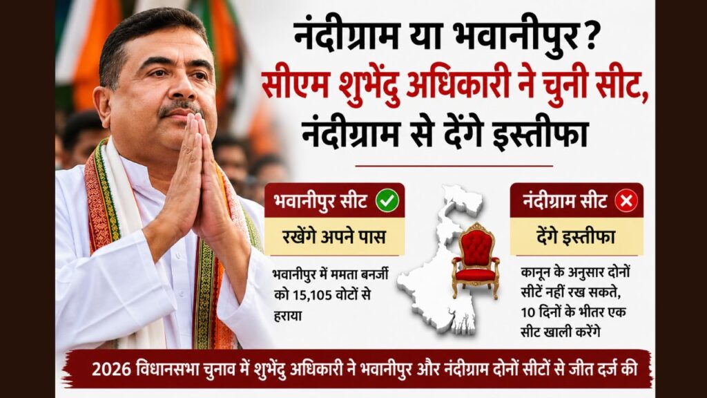 हाथ जोड़कर खड़े शुभेंदु अधिकारी की तस्वीर के साथ भवानीपुर और नंदीग्राम सीट से जुड़ी राजनीतिक जानकारी दिखाती हिंदी न्यूज ग्राफिक।