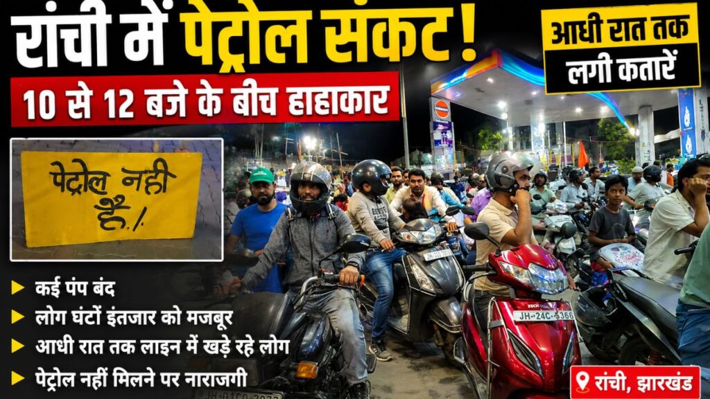 रांची में पेट्रोल पंप पर लगी लंबी कतारें और पेट्रोल नहीं है का बोर्ड