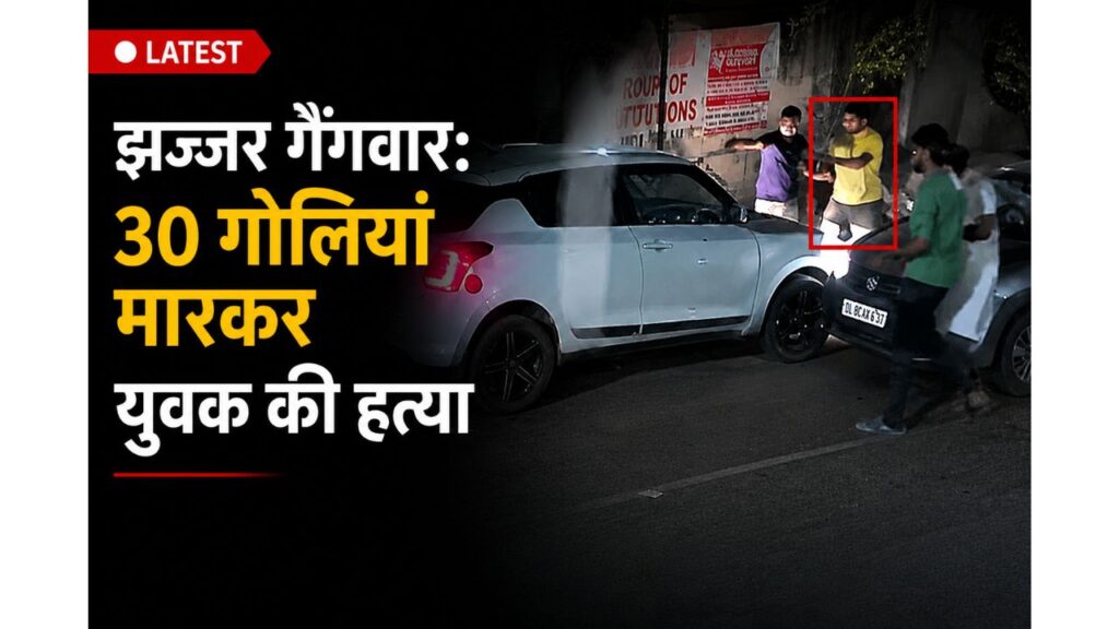 झज्जर गैंगवार: 30 गोलियां मारकर युवक की हत्या, रोहित गोदारा गैंग ने ली जिम्मेदारी झज्जर गैंगवार का CCTV दृश्य, सड़क पर खड़ी कार के पास बदमाशों द्वारा फायरिंग करते हुए युवक की हत्या का दृश्य, संदिग्ध को लाल बॉक्स में हाइलाइट किया गया