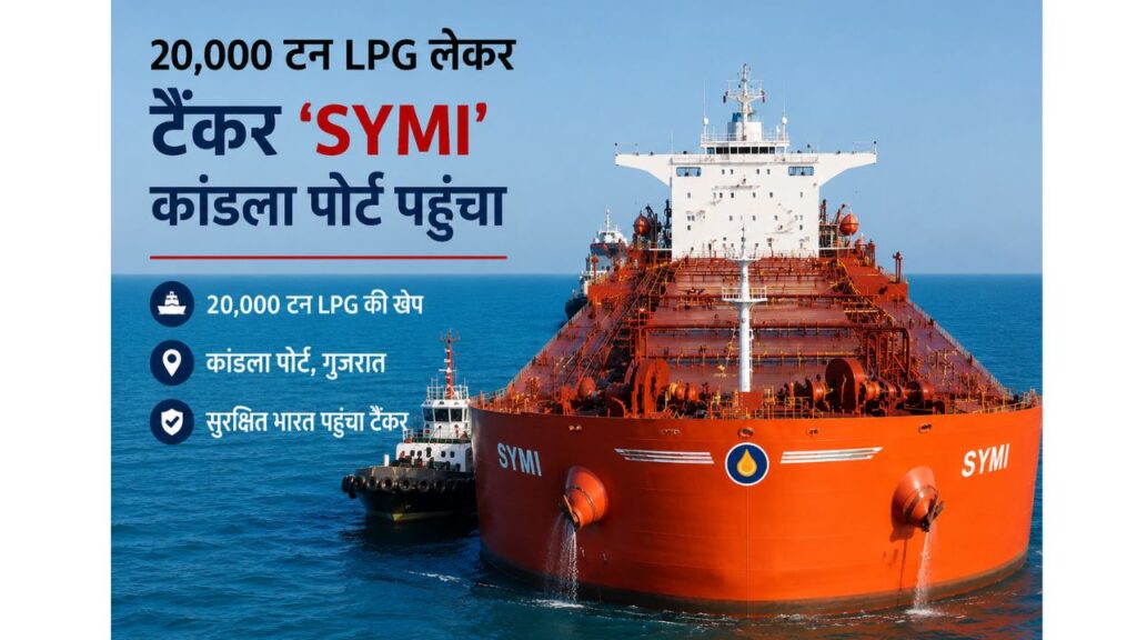 समुद्र में चलते हुए SYMI LPG टैंकर की तस्वीर, जो 20,000 टन गैस लेकर कांडला पोर्ट पहुंचा है।