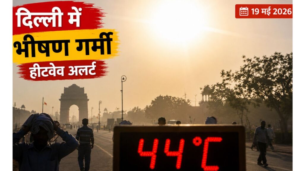 दिल्ली में भीषण गर्मी के दौरान इंडिया गेट के पास 44°C तापमान दिखाता डिजिटल डिस्प्ले, तेज धूप और हीटवेव का असर दिखाते लोग।