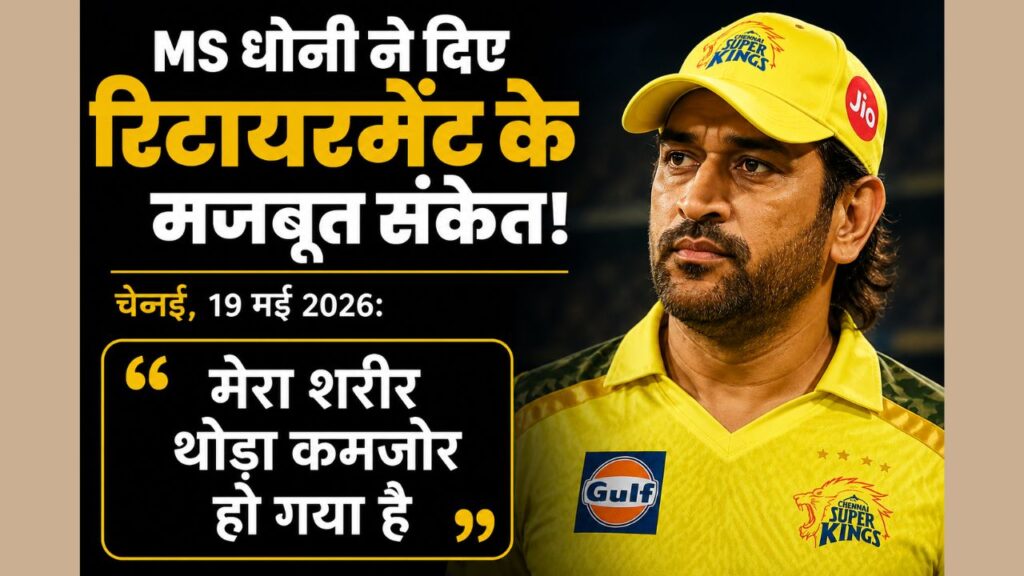 MS धोनी ने दिए रिटायरमेंट के मजबूत संकेत! कहा- “मेरा शरीर थोड़ा कमजोर हो गया है” CSK जर्सी में गंभीर अंदाज में खड़े MS धोनी, साथ में हिंदी टेक्स्ट “रिटायरमेंट के मजबूत संकेत” और उनका बयान “मेरा शरीर थोड़ा कमजोर हो गया है” लिखा हुआ।