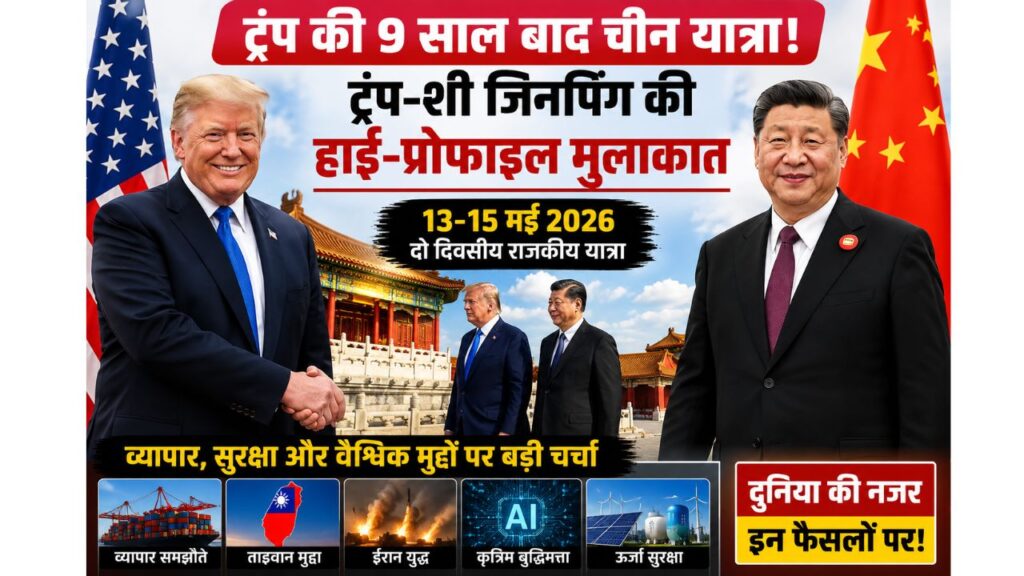 अमेरिकी राष्ट्रपति ट्रंप की चीन यात्रा 2026 की पूरी खबर।