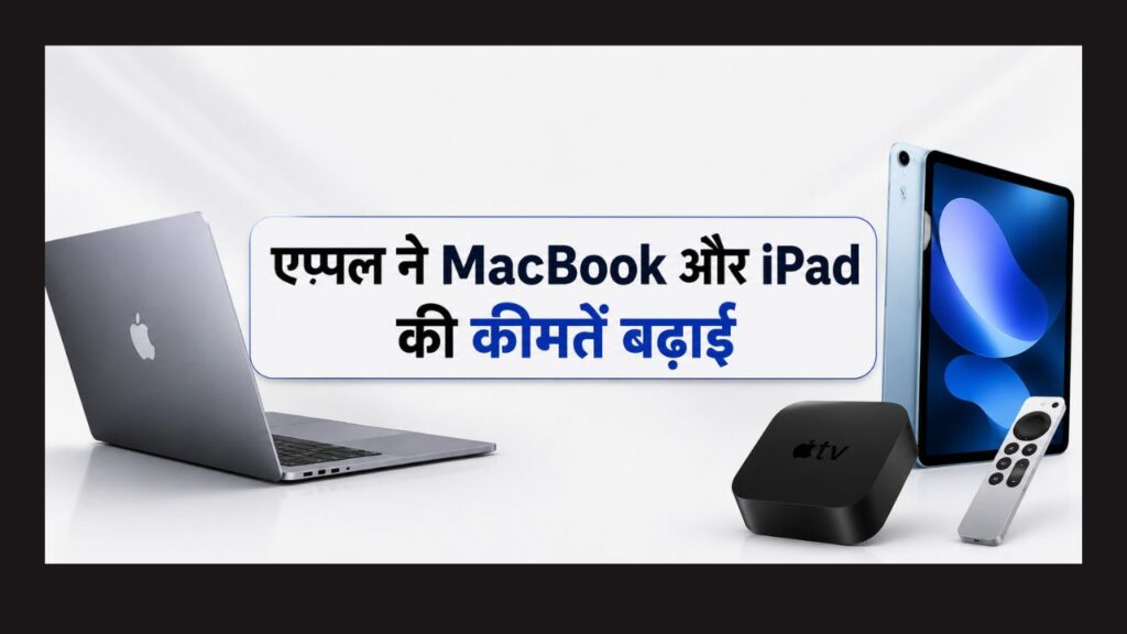 AI की बढ़ती लागत के कारण Apple ने MacBook और iPad की कीमतें बढ़ाईं।