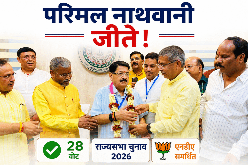 झारखंड राज्यसभा चुनाव 2026 में जीत के बाद परिमल नाथवानी को समर्थक बधाई देते हुए