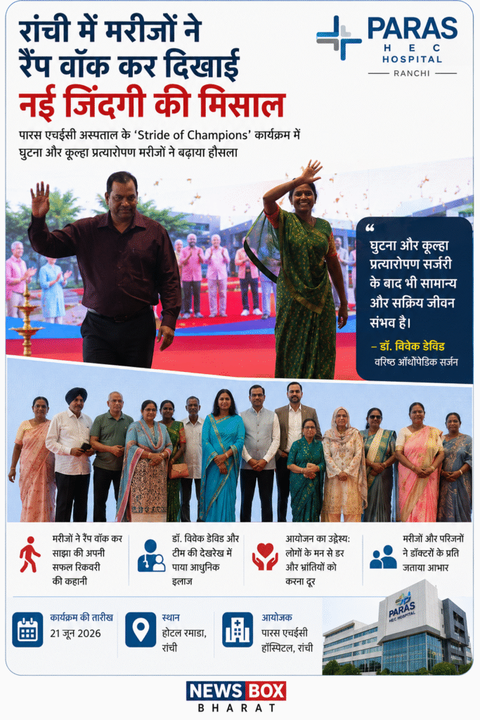 पारस एचईसी हॉस्पिटल रांची के ‘स्ट्राइड ऑफ चैंपियंस’ कार्यक्रम में घुटना और कूल्हा प्रत्यारोपण मरीज रैंप वॉक करते हुए।