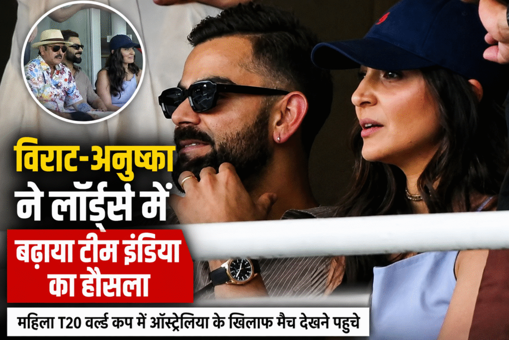लॉर्ड्स क्रिकेट ग्राउंड में भारतीय महिला टीम का हौसला बढ़ाते विराट कोहली और अनुष्का शर्मा