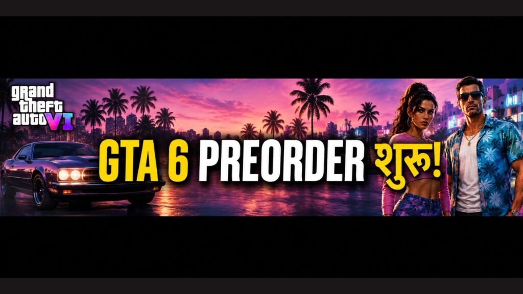 GTA 6 प्री-ऑर्डर और भारत में कीमत की जानकारी