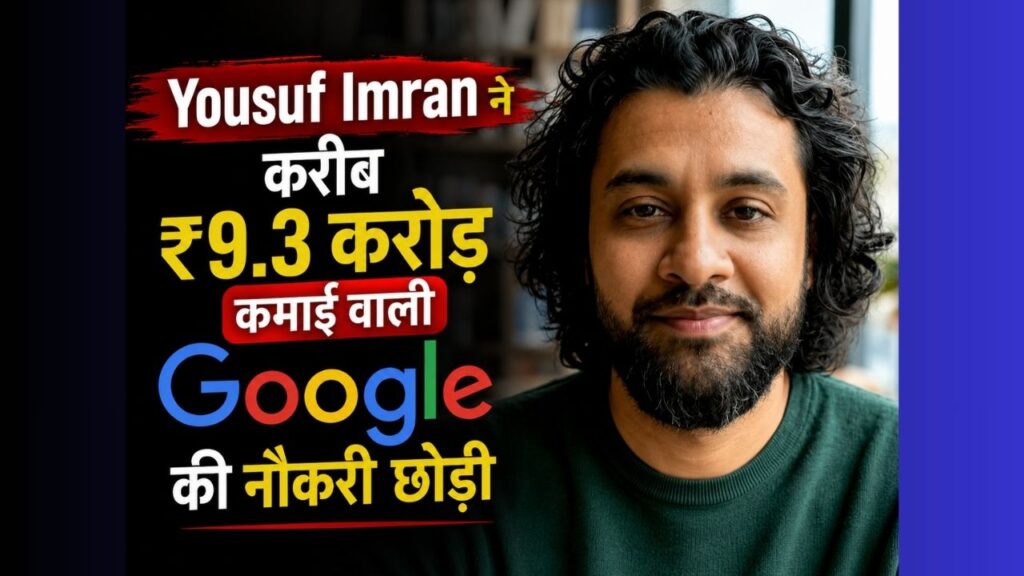Google के पूर्व कर्मचारी Yousuf Imran ने ₹9.3 करोड़ की नौकरी छोड़कर AI Startup शुरू किया Image Caption
