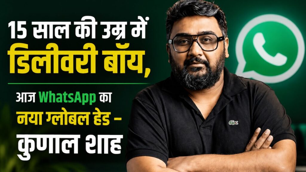 15 साल में डिलीवरी बॉय, आज WhatsApp का ग्लोबल हेड – कुणाल शाह।