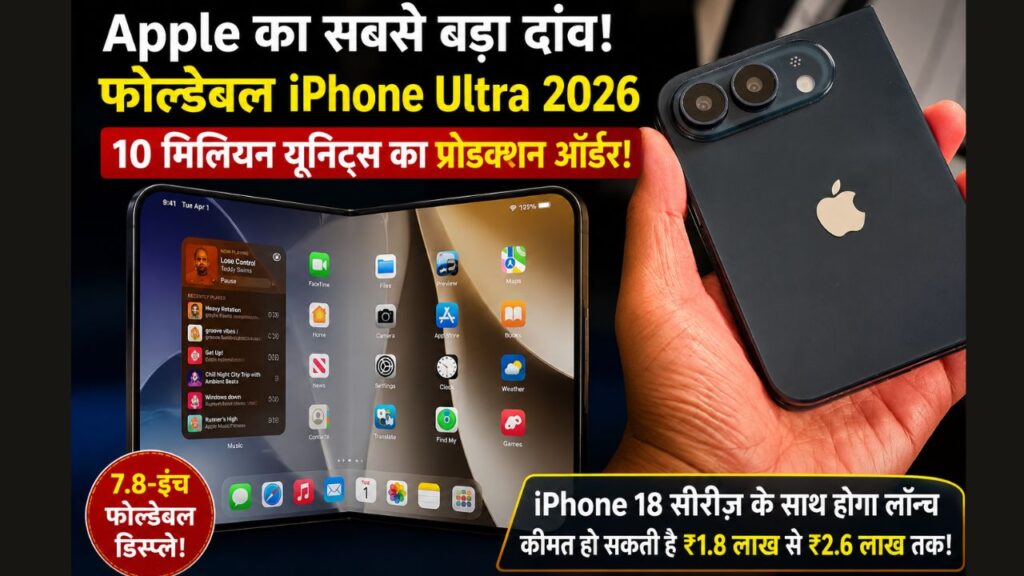 Apple Foldable iPhone Ultra को लेकर बड़ा खुलासा! 2026 लॉन्च से पहले 10 मिलियन यूनिट्स का प्रोडक्शन ऑर्डर
