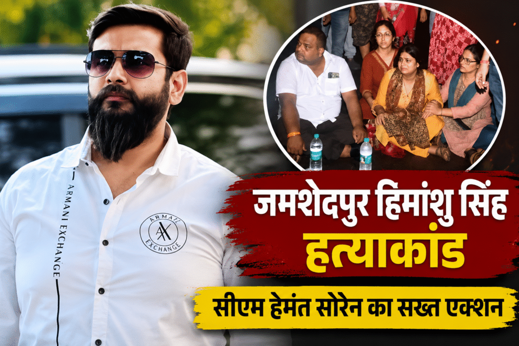 हिमांशु सिंह हत्याकांड के बाद झारखंड सरकार का बड़ा फैसला, जमशेदपुर SSP और सरायकेला SP हटाए गए।