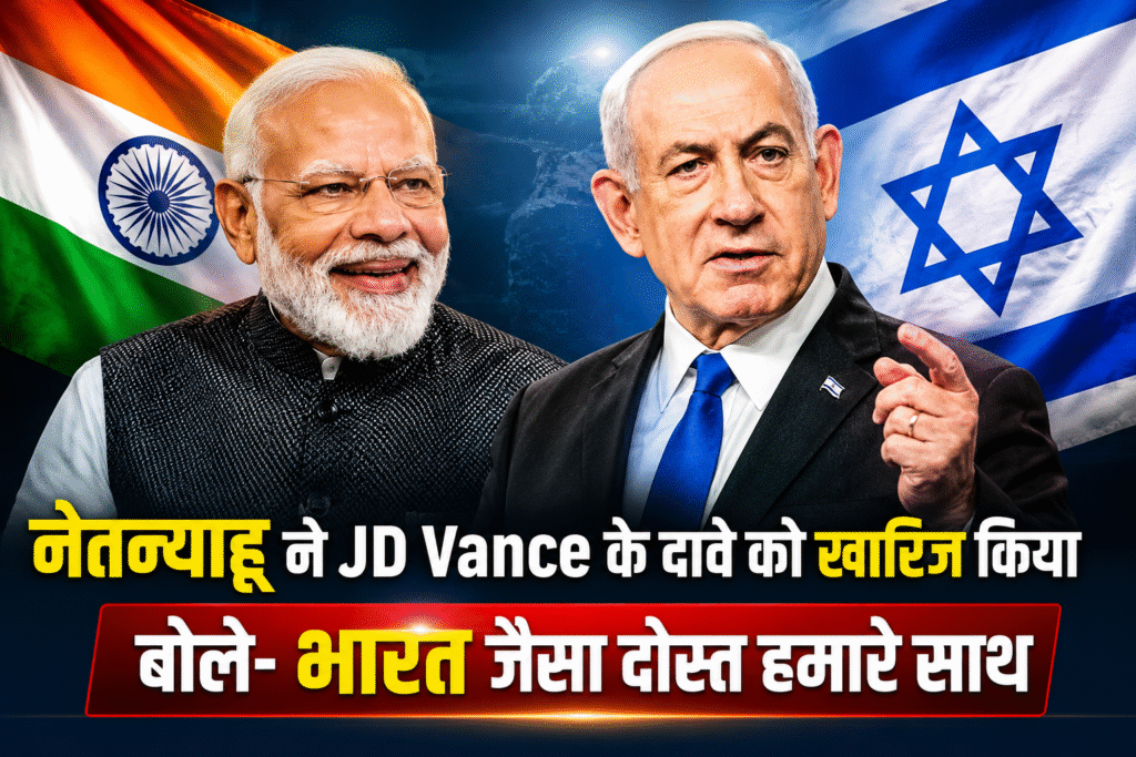 नेतन्याहू ने JD Vance के दावे को किया खारिज, बोले- भारत जैसा मजबूत दोस्त हमारे साथ, मिलता है जबरदस्त समर्थन इजरायली प्रधानमंत्री बेंजामिन नेतन्याहू ने कहा कि भारत समेत कई देश इजरायल के मजबूत सहयोगी हैं।