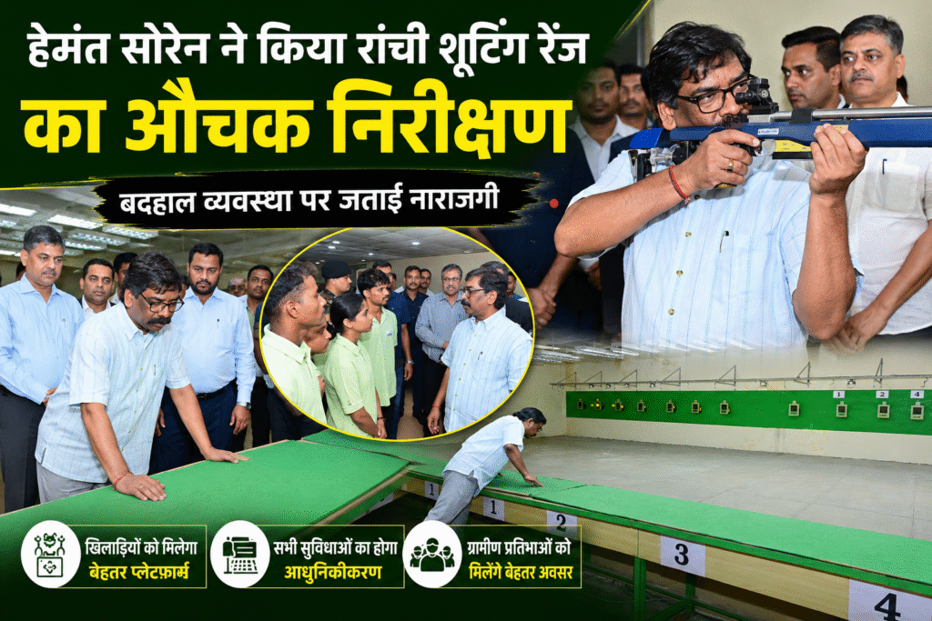 मुख्यमंत्री हेमंत सोरेन रांची के टिकैत उमराव सिंह शूटिंग रेंज का निरीक्षण करते हुए।