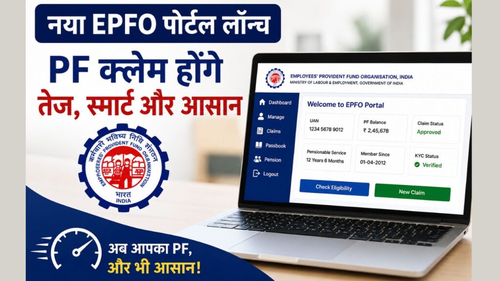नया EPFO पोर्टल लॉन्च: अब PF क्लेम होंगे तेज, स्मार्ट और आसान, जानिए क्या बदला