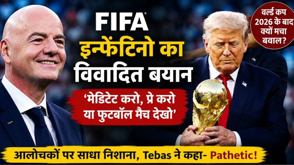 ‘मेडिटेट करो, प्रे करो या फुटबॉल देखो’… FIFA अध्यक्ष के एक पोस्ट ने क्यों मचा दिया दुनिया भर में बवाल?