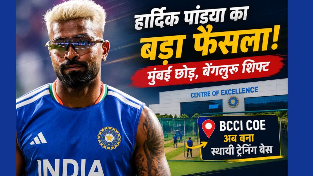 हार्दिक पांड्या ने मुंबई छोड़ बेंगलुरु शिफ्ट होकर BCCI Centre of Excellence को अपना स्थायी ट्रेनिंग बेस बनाया।