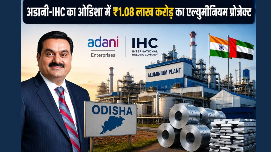 अडानी ग्रुप और UAE की IHC ने ओडिशा में ₹1.08 लाख करोड़ के मेगा एल्युमीनियम प्रोजेक्ट पर किया MoU साइन, भारत के मेटल सेक्टर का सबसे बड़ा FDI अडानी एंटरप्राइजेज और IHC द्वारा ओडिशा में ₹1.08 लाख करोड़ के मेगा एल्युमीनियम प्रोजेक्ट की प्रतिनिधि तस्वीर।