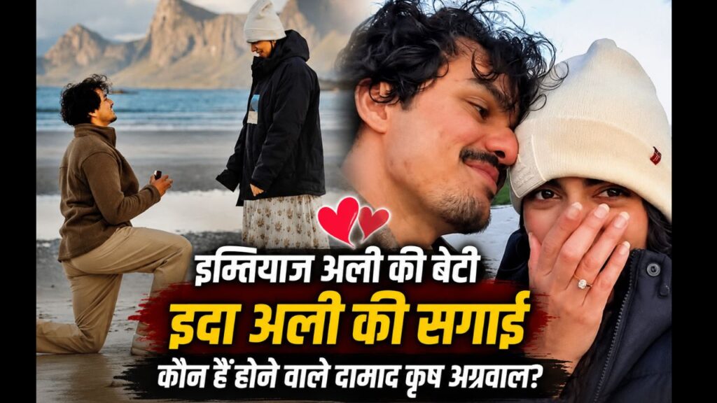 इम्तियाज अली की बेटी इदा अली ने की सगाई, नॉर्वे में कृष अग्रवाल के रोमांटिक प्रपोजल ने जीता दिल