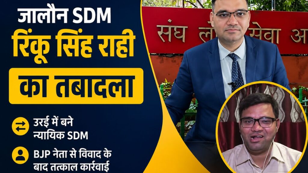 अपराधियों की गोली झेलने वाले SDM रिंकू सिंह राही का तबादला, जानिए वजह।