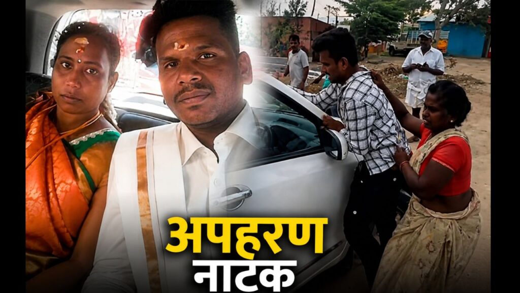 दलित युवक से शादी करने वाली महिला का दिनदहाड़े अपहरण तमिलनाडु में अंतरजातीय विवाह के बाद महिला के कथित अपहरण की घटना, दंपति की तस्वीर और सड़क पर हुई खींचतान का वायरल दृश्य।