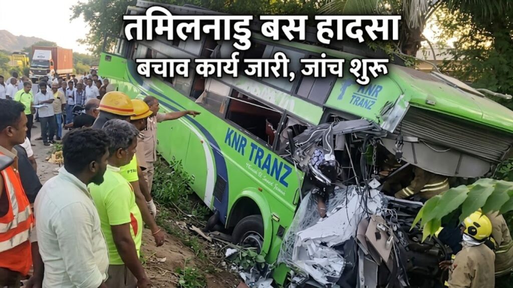 तमिलनाडु में भीषण बस हादसा: मदुरै में दो बसों की आमने-सामने टक्कर, 6 की मौत, 41 घायल