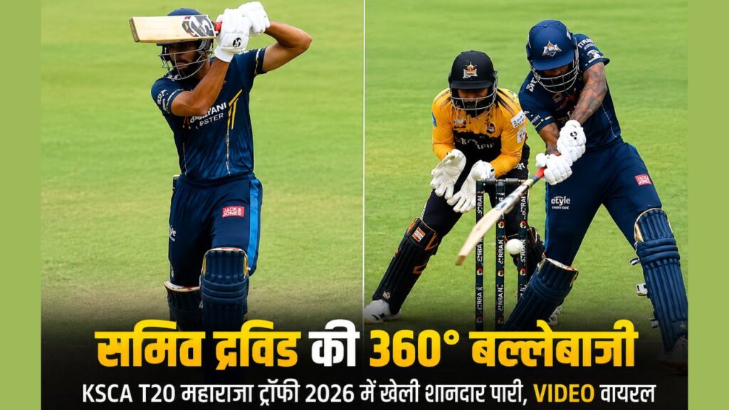 समित द्रविड़ की 360° बल्लेबाजी का VIDEO वायरल, राहुल द्रविड़ के बेटे ने KSCA T20 में दिखाई दमदार बल्लेबाजी