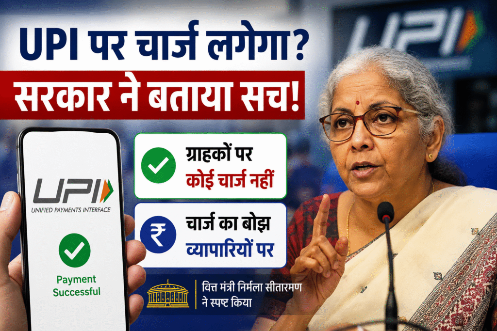UPI यूजर्स को देना होगा चार्ज? वित्त मंत्री निर्मला सीतारमण ने किया बड़ा खुलासा