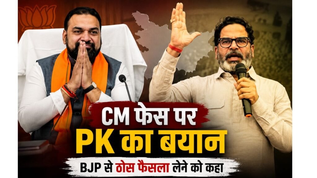 बिहार में CM फेस को लेकर प्रशांत किशोर का BJP पर निशाना, बोले- ठोस फैसला लेना होगा