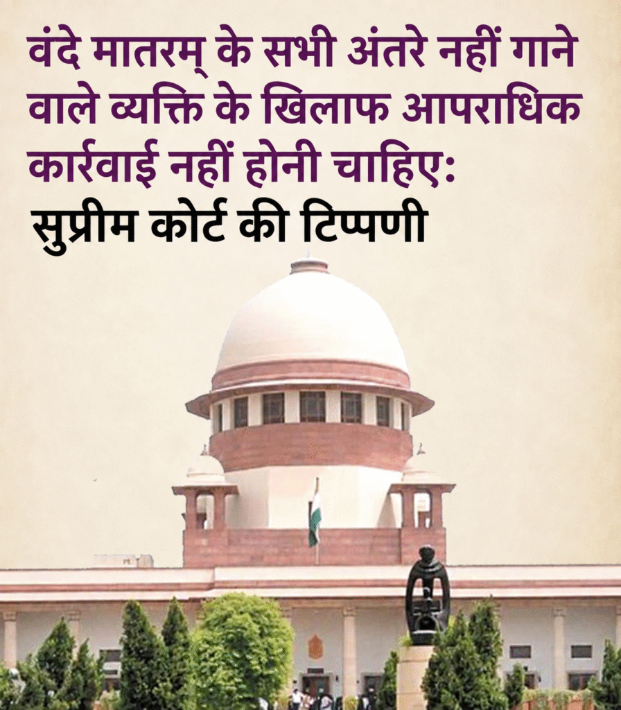 वंदे मातरम् मामले में सुप्रीम कोर्ट की टिप्पणी, सभी अंतरे नहीं गाने पर आपराधिक कार्रवाई के मुद्दे पर सुनवाई
