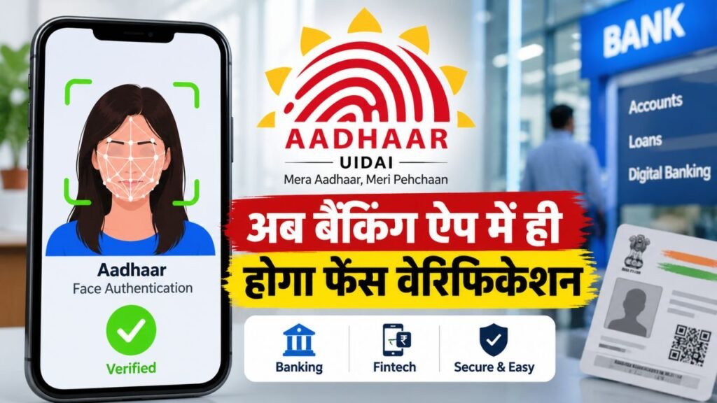 Aadhaar Face Authentication। अब बैंकिंग ऐप में ही होगा फेस वेरिफिकेशन।UIDAI ने लॉन्च किया नया SDK