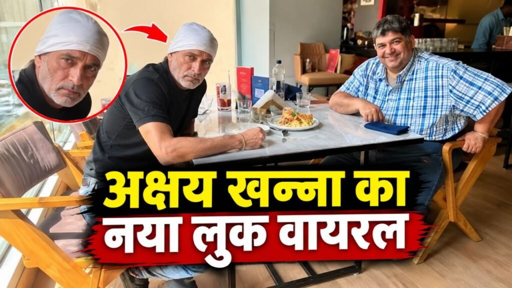 अक्षय खन्ना का बदला लुक देख फैंस हैरान, सिर पर सफेद रुमाल और दाढ़ी में आए नजर